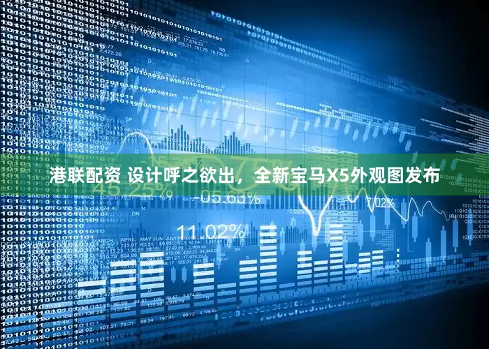 港联配资 设计呼之欲出，全新宝马X5外观图发布